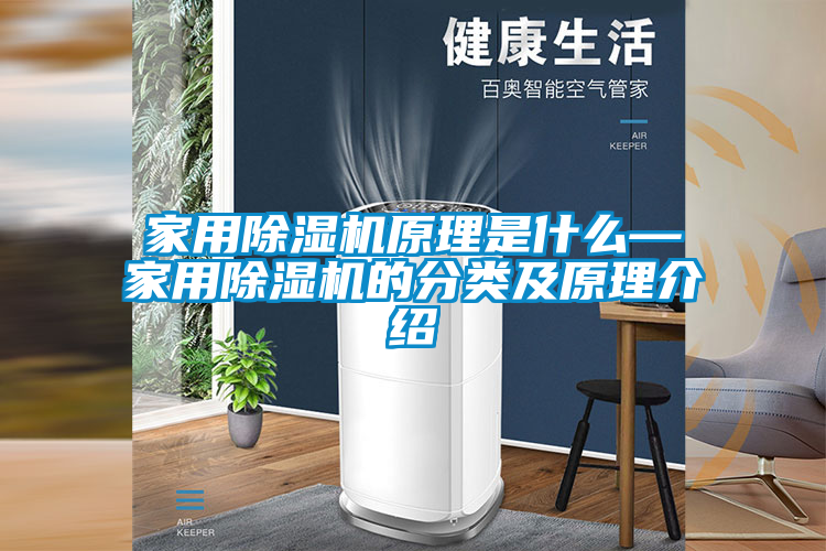 家用除濕機原理是什么—家用除濕機的分類(lèi)及原理介紹