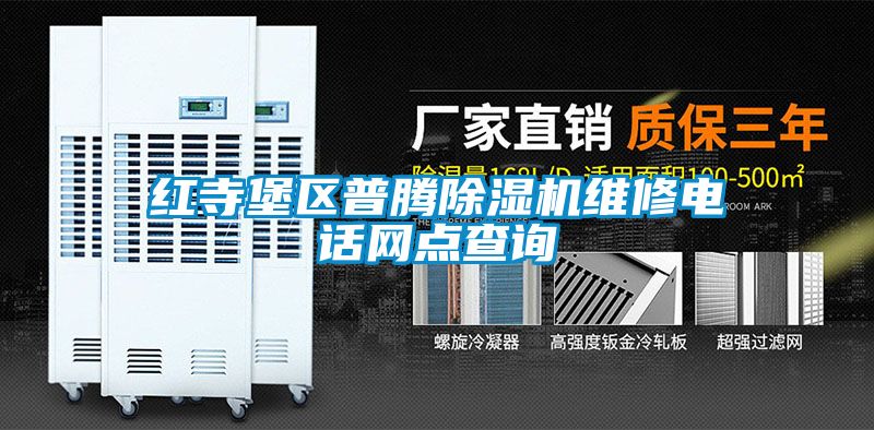 紅寺堡區普騰除濕機維修電話(huà)網(wǎng)點(diǎn)查詢(xún)