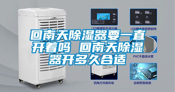 回南天除濕器要一直開(kāi)著(zhù)嗎 回南天除濕器開(kāi)多久合適
