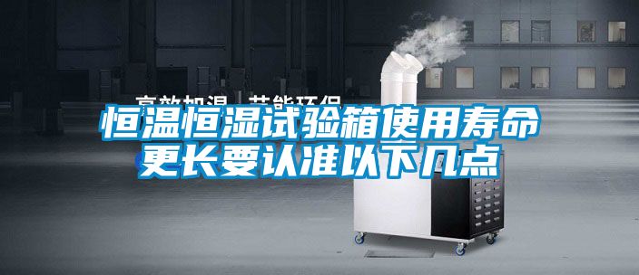 恒溫恒濕試驗箱使用壽命更長(cháng)要認準以下幾點(diǎn)