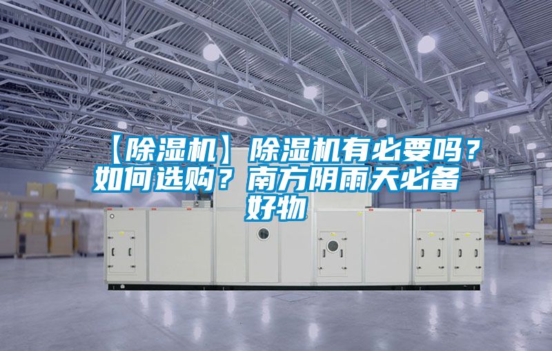 【除濕機】除濕機有必要嗎？如何選購？南方陰雨天必備好物