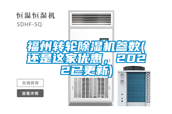 福州轉輪除濕機參數(還是這家優(yōu)惠，2022已更新)