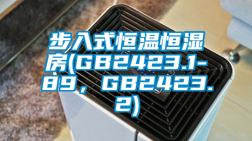 步入式恒溫恒濕房(GB2423.1-89，GB2423.2)