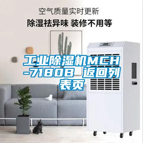 工業(yè)除濕機MCH-7180B 返回列表頁(yè)