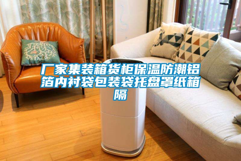 廠(chǎng)家集裝箱貨柜保溫防潮鋁箔內襯袋包裝袋托盤(pán)罩紙箱隔