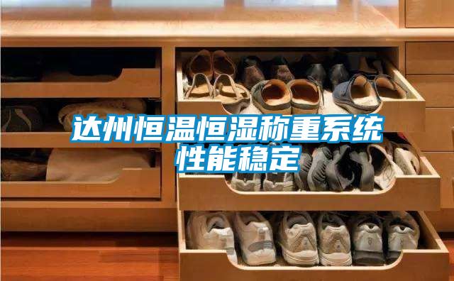 達州恒溫恒濕稱(chēng)重系統 性能穩定
