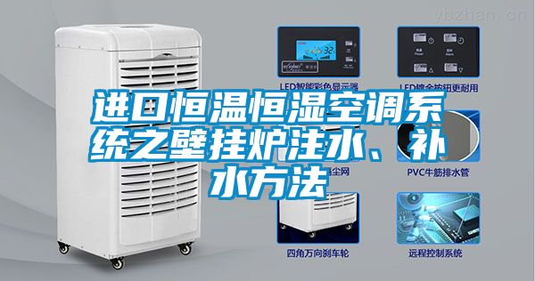 進(jìn)口恒溫恒濕空調系統之壁掛爐注水、補水方法