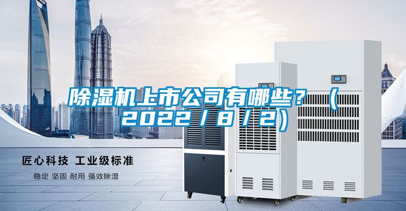 除濕機上市公司有哪些？（2022／8／2）