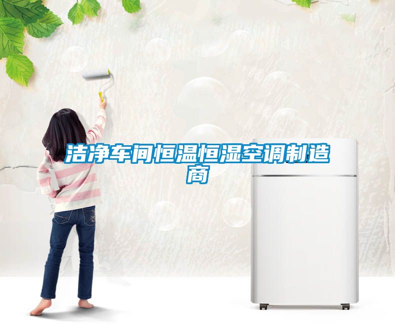 潔凈車(chē)間恒溫恒濕空調制造商