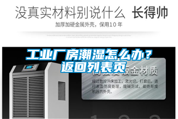 工業(yè)廠(chǎng)房潮濕怎么辦？ 返回列表頁(yè)