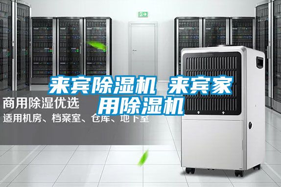 來(lái)賓除濕機◆來(lái)賓家用除濕機