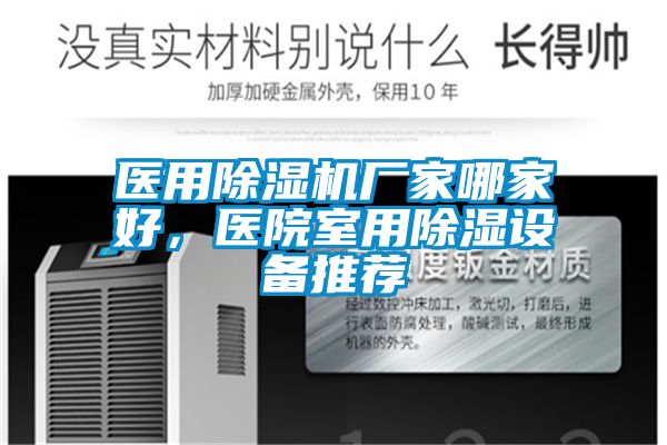 醫用除濕機廠(chǎng)家哪家好，醫院室用除濕設備推薦