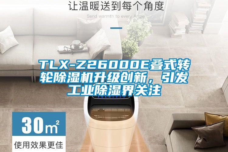 TLX-Z26000E疊式轉輪除濕機升級創(chuàng  )新，引發(fā)工業(yè)除濕界關(guān)注