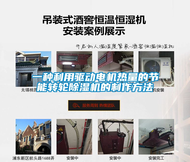 一種利用驅動(dòng)電機熱量的節能轉輪除濕機的制作方法