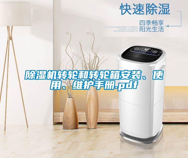 除濕機轉輪和轉輪箱安裝、使用、維護手冊.pdf