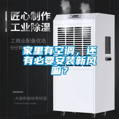 家里有空調，還有必要安裝新風(fēng)嘛？