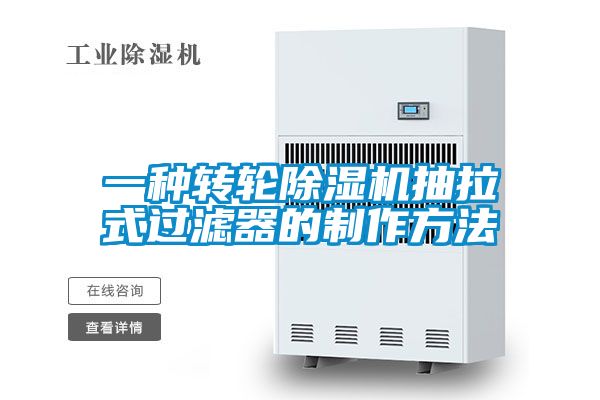 一種轉輪除濕機抽拉式過(guò)濾器的制作方法