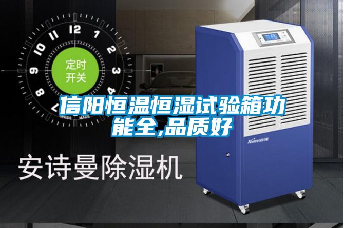 信陽(yáng)恒溫恒濕試驗箱功能全,品質(zhì)好
