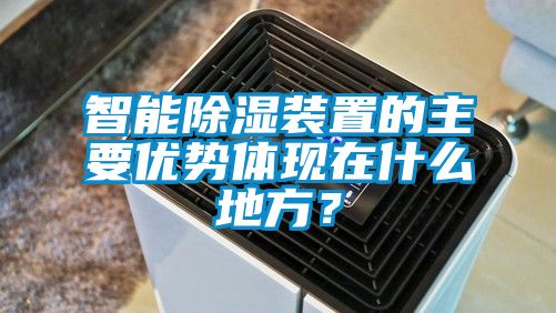 智能除濕裝置的主要優(yōu)勢體現在什么地方？