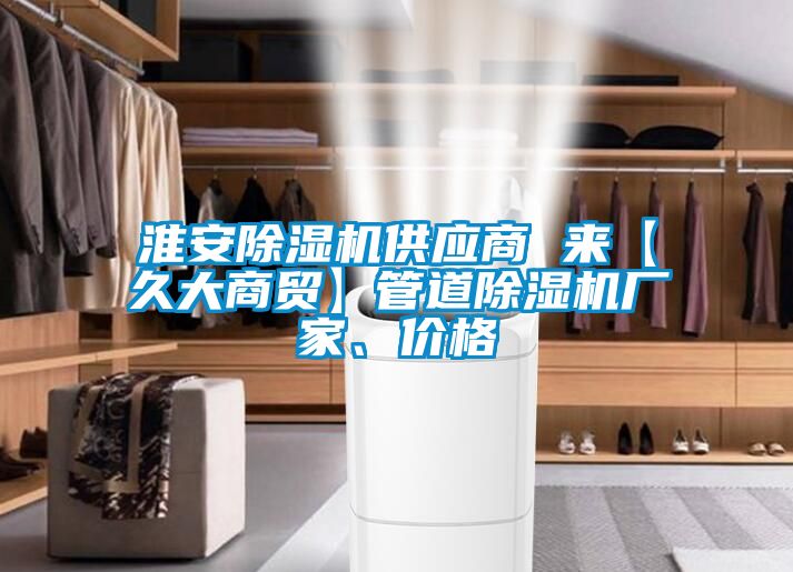 淮安除濕機供應商 來(lái)【久大商貿】管道除濕機廠(chǎng)家、價(jià)格