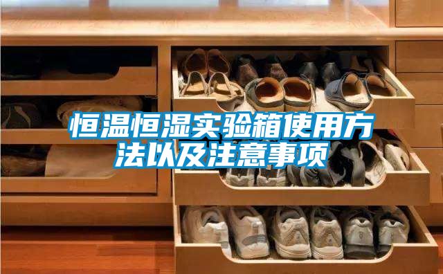 恒溫恒濕實(shí)驗箱使用方法以及注意事項