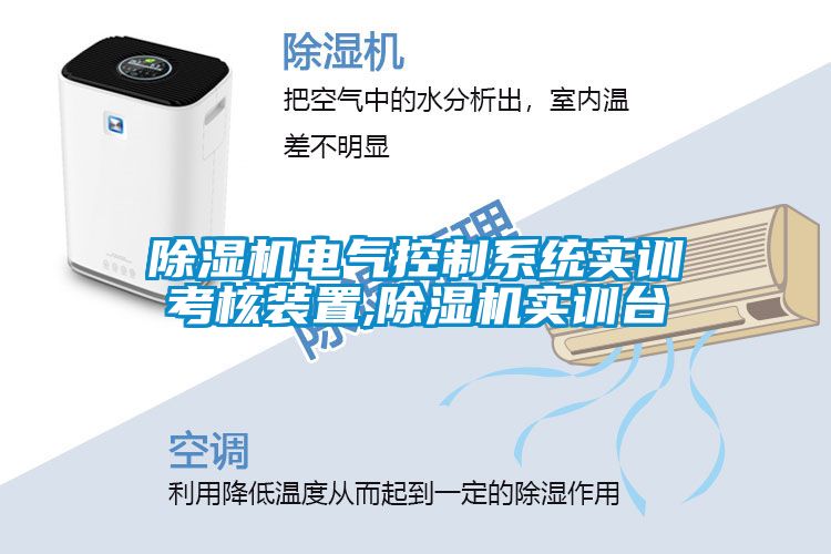 除濕機電氣控制系統實(shí)訓考核裝置,除濕機實(shí)訓臺