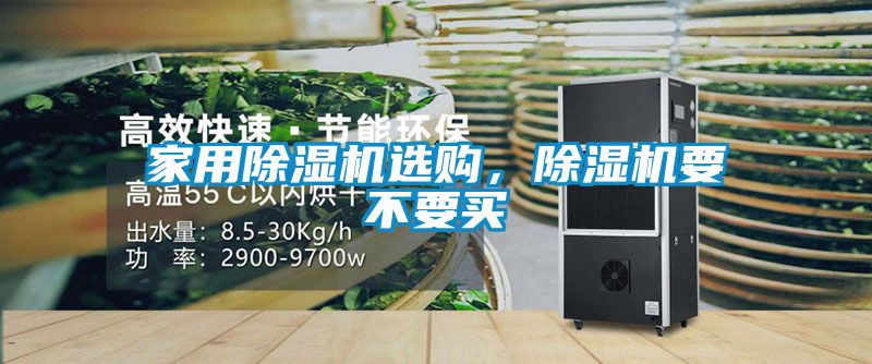 家用除濕機選購，除濕機要不要買(mǎi)