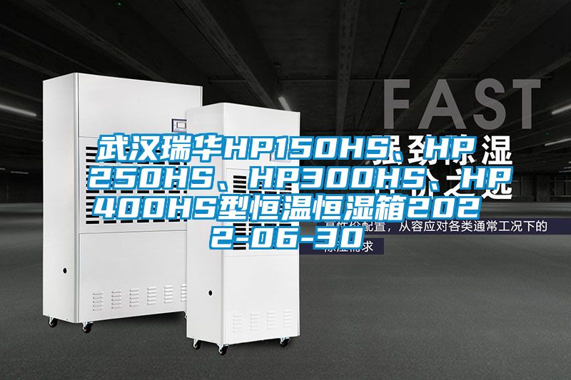 武漢瑞華HP150HS、HP250HS、HP300HS、HP400HS型恒溫恒濕箱2022-06-30
