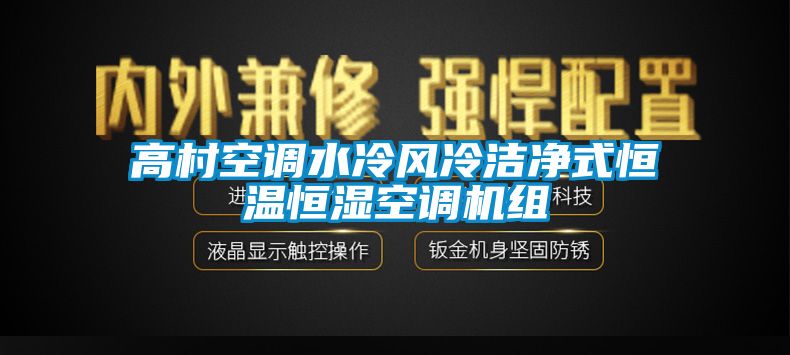 高村空調水冷風(fēng)冷潔凈式恒溫恒濕空調機組