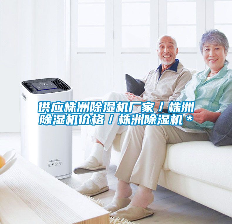 供應株洲除濕機廠(chǎng)家／株洲除濕機價(jià)格／株洲除濕機＊