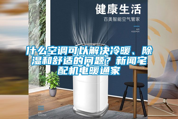 什么空調可以解決冷暖、除濕和舒適的問(wèn)題？新聞?wù)錂C電暖通家