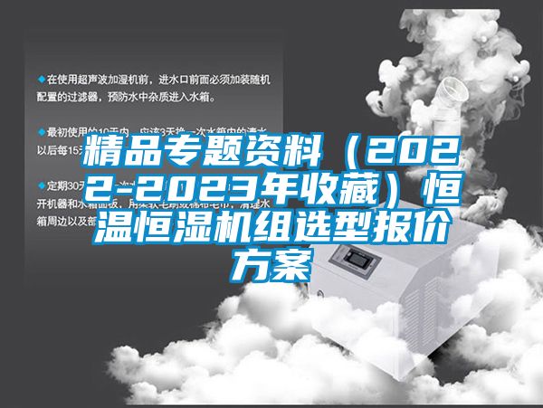 精品專(zhuān)題資料（2022-2023年收藏）恒溫恒濕機組選型報價(jià)方案