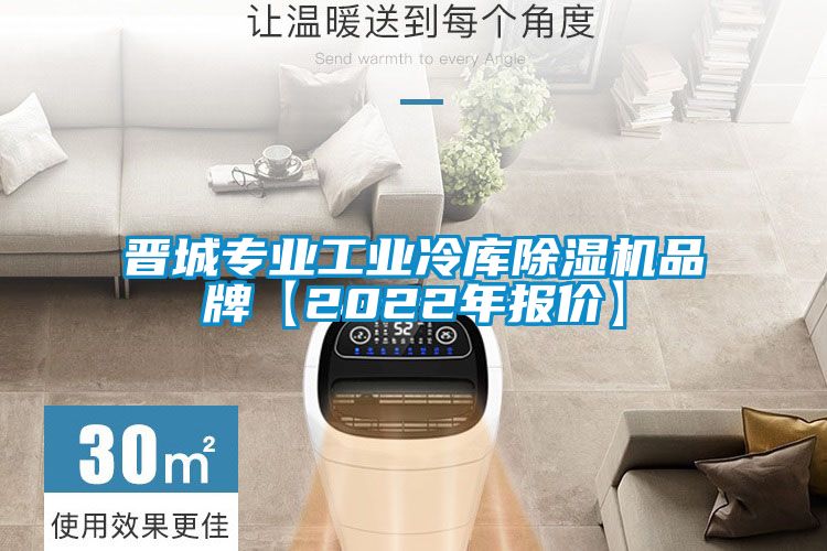 晉城專(zhuān)業(yè)工業(yè)冷庫除濕機品牌【2022年報價(jià)】