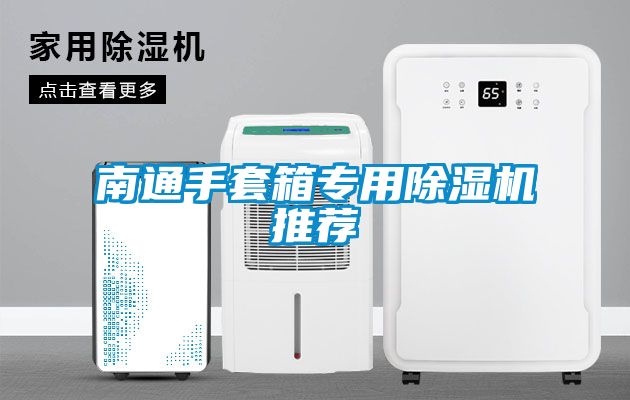 南通手套箱專(zhuān)用除濕機推薦