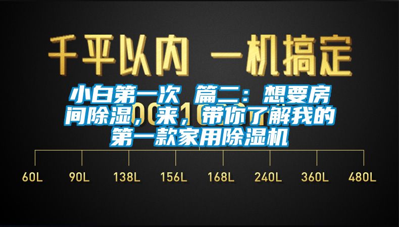 小白第一次 篇二：想要房間除濕，來(lái)，帶你了解我的第一款家用除濕機