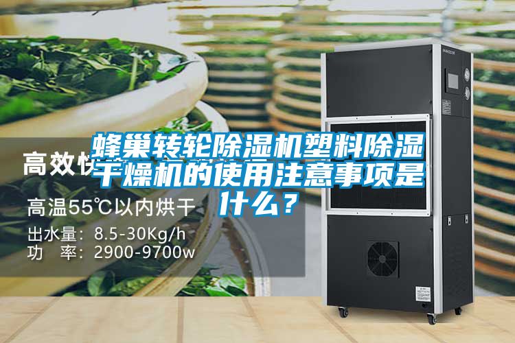 蜂巢轉輪除濕機塑料除濕干燥機的使用注意事項是什么？