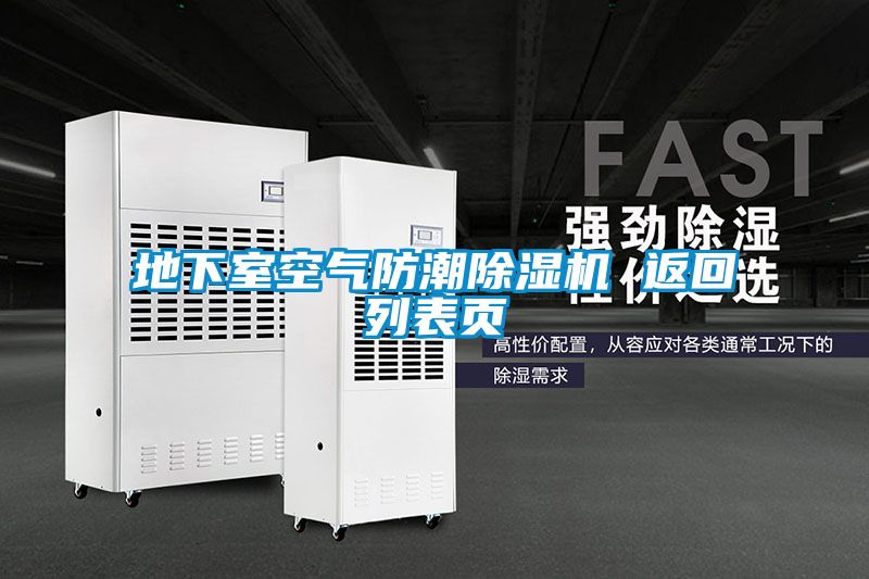 地下室空氣防潮除濕機 返回列表頁(yè)