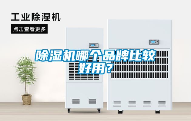 除濕機哪個(gè)品牌比較好用？