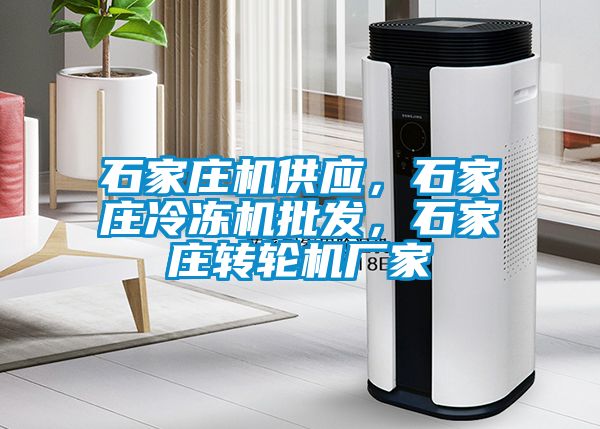 石家莊機供應，石家莊冷凍機批發(fā)，石家莊轉輪機廠(chǎng)家