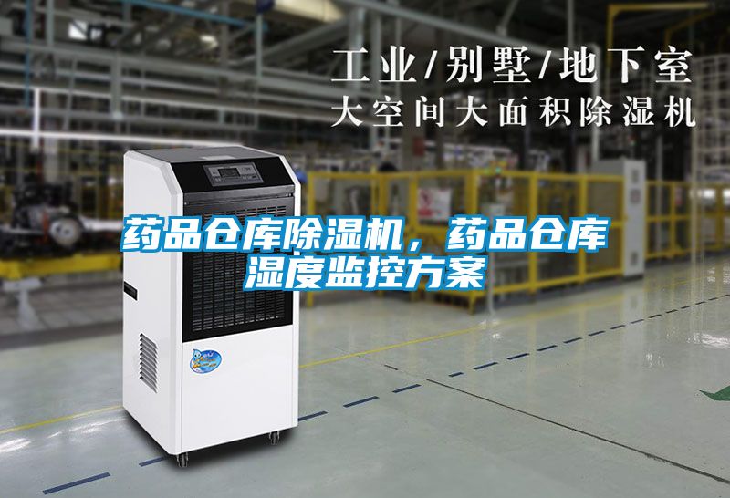 藥品倉庫除濕機，藥品倉庫濕度監控方案