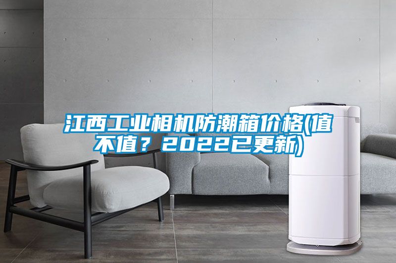 江西工業(yè)相機防潮箱價(jià)格(值不值？2022已更新)