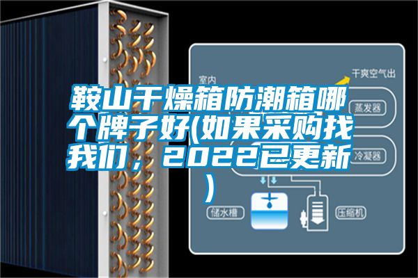 鞍山干燥箱防潮箱哪個(gè)牌子好(如果采購找我們，2022已更新)