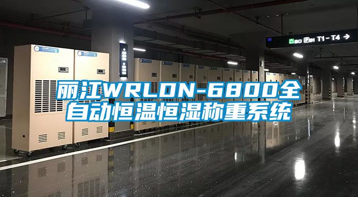 麗江WRLDN-6800全自動(dòng)恒溫恒濕稱(chēng)重系統