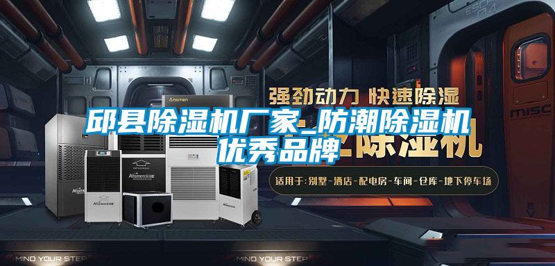 邱縣除濕機廠(chǎng)家_防潮除濕機優(yōu)秀品牌