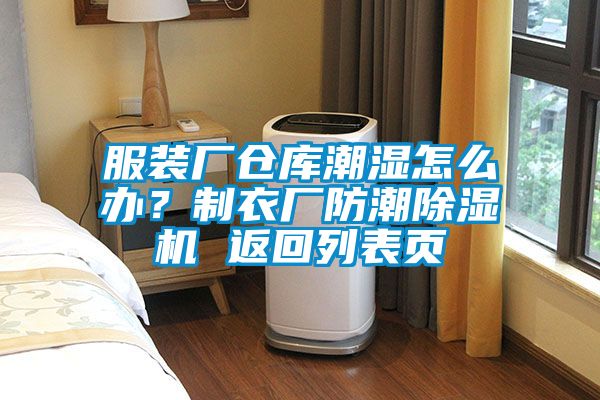 服裝廠(chǎng)倉庫潮濕怎么辦？制衣廠(chǎng)防潮除濕機 返回列表頁(yè)