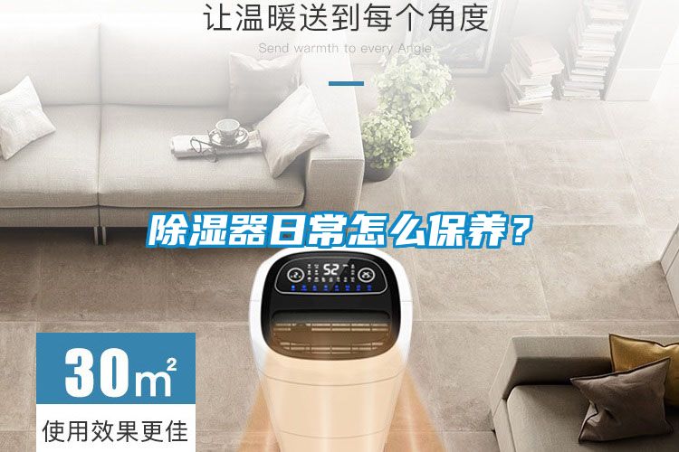除濕器日常怎么保養？