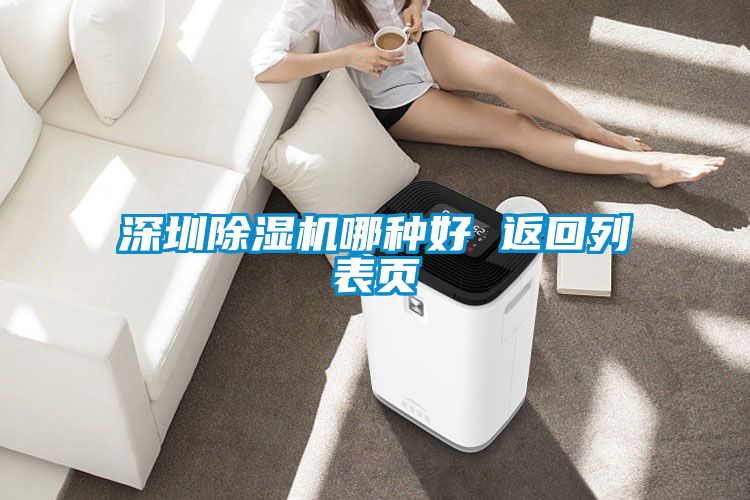 深圳除濕機哪種好 返回列表頁(yè)