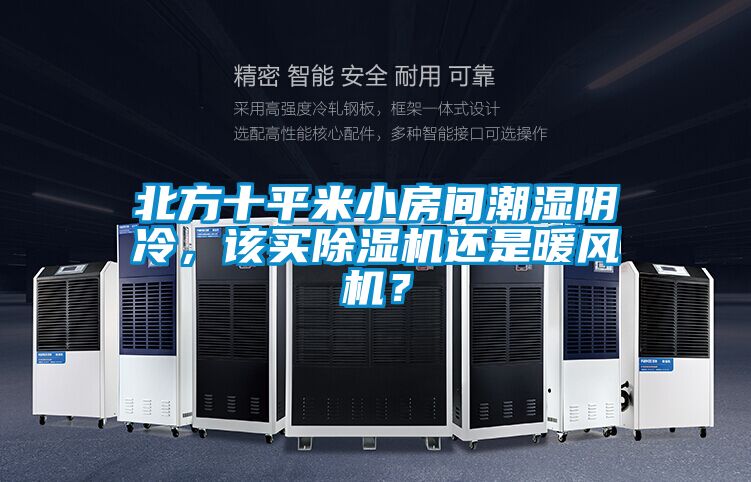 北方十平米小房間潮濕陰冷，該買(mǎi)除濕機還是暖風(fēng)機？