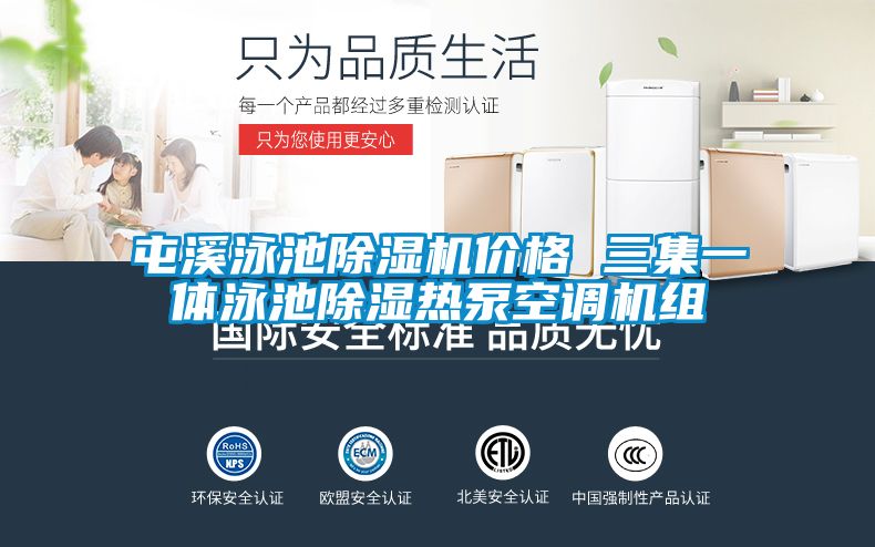 屯溪泳池除濕機價(jià)格 三集一體泳池除濕熱泵空調機組