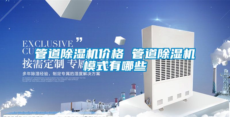 管道除濕機價(jià)格 管道除濕機模式有哪些